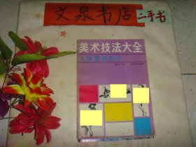 美術(shù)技法大全 人體素描教學(xué)