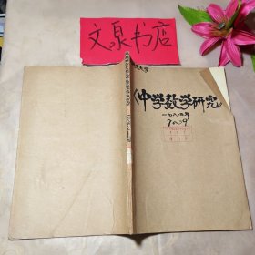 中學(xué)數(shù)學(xué)研究1984 7-9合訂本