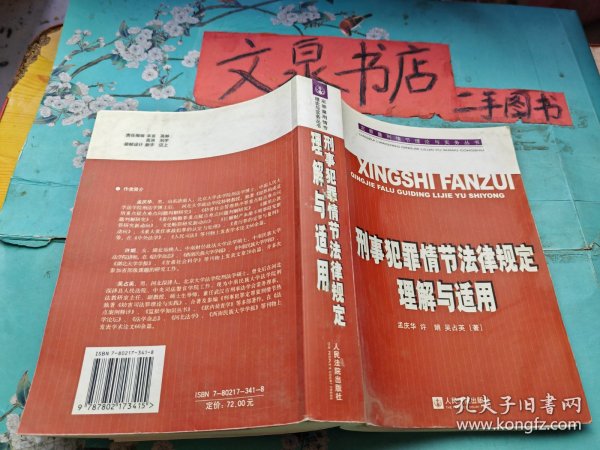 定罪量刑情节理论与实务丛书 刑事犯罪情节法律规定理解与适用