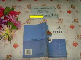 高等财经专科学校教材《投资学概论》文泉经济类50714