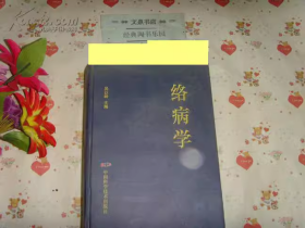 絡(luò)病學(xué) 精裝