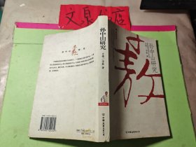 孙中山研究 扉页有油印