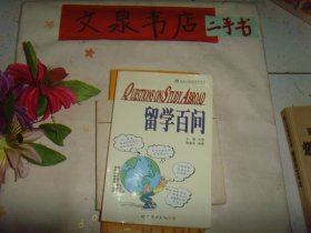 留學(xué)百問(wèn)
