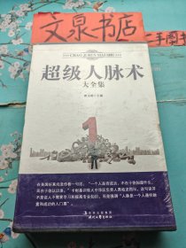 超级人脉术大全集1-4和售，全新未开封带外包装盒