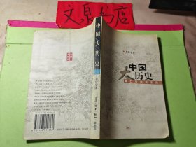 中国大历史 黄仁宇作品系列