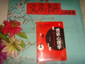 博弈心理学  日常生活中的心理策略  未开封   保正版纸质书   内无字迹