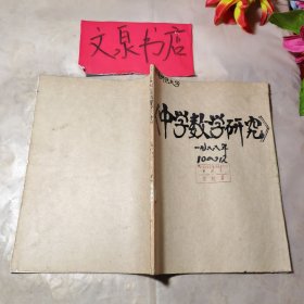中學(xué)數(shù)學(xué)研究1988 10-12合訂本，外包牛皮紙