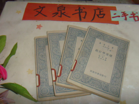 统计学原理全四册万有文库 民国26年初版 发行人被涂黑