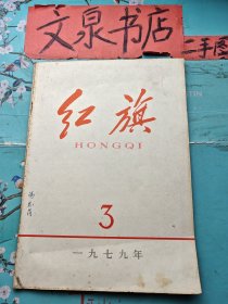 红旗1979 3 皮封底小锈点 皮有字