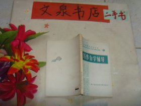 写作自学辅导