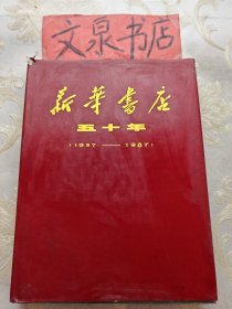 新华书店五十年1937-1987