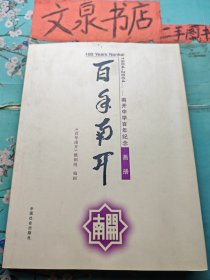 百年南开 南开中学百年纪念画册 精装