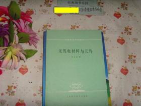 中专教材《无线电材料与元件》文泉技术类16-54