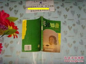 当今美国热门话题丛书  天涯知音  文泉英语类40801-12，7.5成新，前几页有字迹