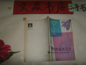 奇妙的植物適應(yīng) 中學(xué)生文庫(kù)