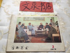 广西美术1979 2