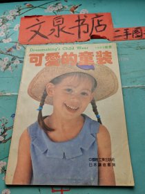 可爱的童装.1993春夏