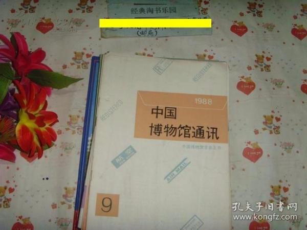 中国博物馆通讯1998-6》文泉博物馆类16-40