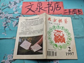 北方棋艺1997  2