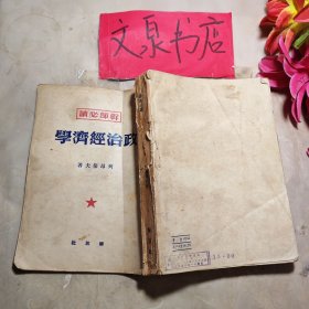 干部必讀 政治經(jīng)濟(jì)學(xué) 1949年11月上海版如圖皮底小斯痕書脊小破損