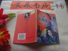 飞向人马座 绘图科幻精品丛书 书脊小破损