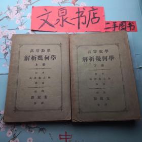 高等数学 解析几何上下 光绪三十四年（1908年）50629-12tby书脊小破损品好