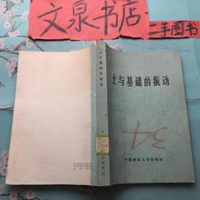 土與基礎(chǔ)的振動 品如圖