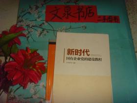 新时代国有企业党的建设教程   保正版纸质书   内无字迹