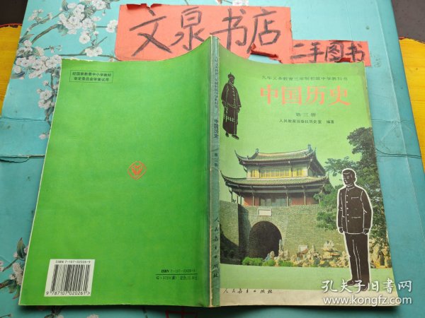 中国历史 第三册 九年义务教育三年制初级中学教科书  内少许字迹
