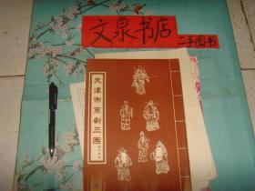 天津市京剧三团演出剧目 节目单