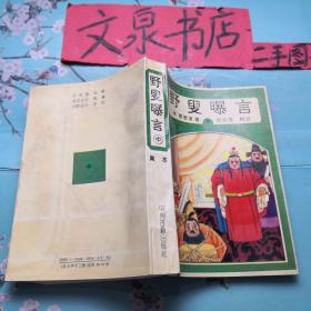 野叟曝言 中 如图正版收藏40-2tg