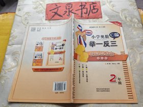 小学奥数 举一反三C版拓展精选本提高篇 2年级 无写画