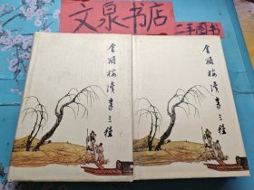 金瓶梅续书三种 上下  精装 下册书口有黄印