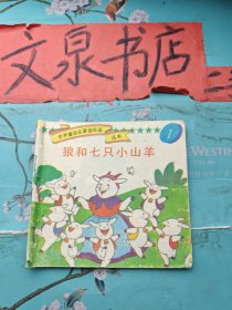 世界童话名著连环画丛书1 狼和七只小山羊 有订书钉装订