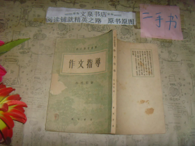 作文指导 语文学习丛书 皮有缺损1952年