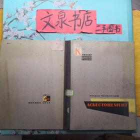 装饰材料与制件目录 第4册 俄文版精装大16开 tg-169