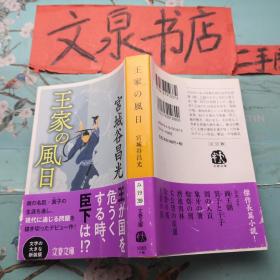 王家の风日 文春文库  日文版