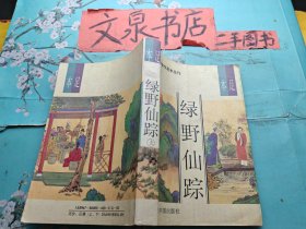 绿野仙踪 上下 明清佳作足本丛刊第一辑 2本和售 书脊小破损