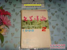 文学评论1998-2》文泉杂志类50817-19-4