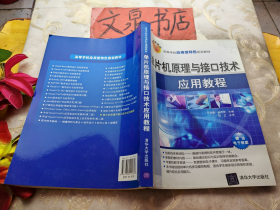 单片机原理与接口技术应用教程