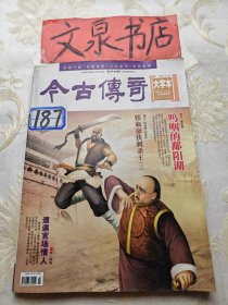 今古傳奇2012 4大字本