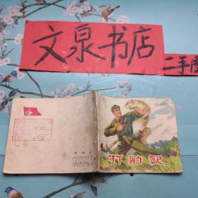 打豹记 连环画 馆藏书脊破损，皮缺角，皮底小斯痕，订孔如图50817-4-3tg
