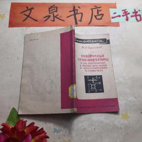 回转变压器及其在计算装置和自动装置中的应用 俄文  tg-161皮底小磨损