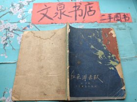 红色游击队 1959年版 皮底缺角水印书脊小破损