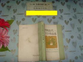 中国古代文学作品选（上中下）》三本和售50825