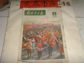 解放军画报1978 4 书脊磨损，皮底撕痕缺角脱落后粘贴