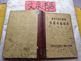 中华人民共和国电器产品样本 第二册1961年版 皮底小磨损 书下部水印
