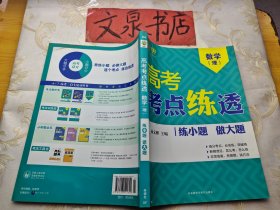 高考考点练透 数学理 练小题做大题