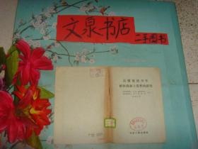 孔夫子旧书网--高炉废渣用作耐热混凝土集料的研究 品如图书脊小破损