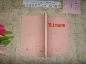 学习毛主席著作辅导材料一1967年 书脊小破损